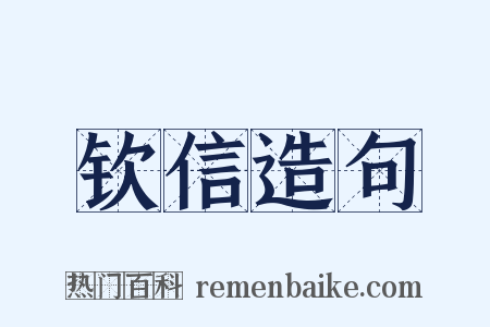 钦信造句是什么意思的图片